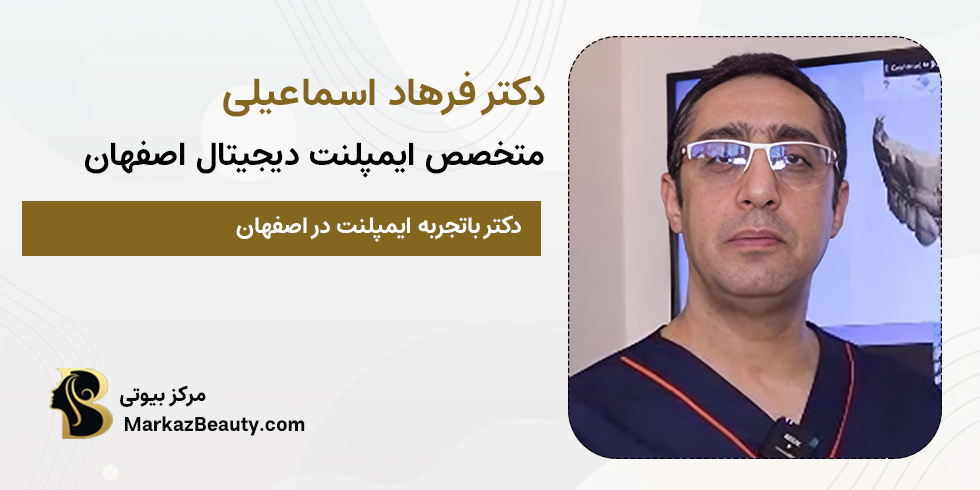 دکتر فرهاد اسماعیلی | متخصص ایمپلنت دیجیتا اصفهان