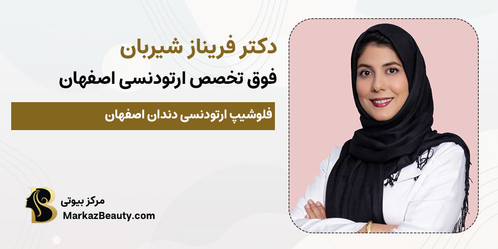 دکتر فریناز شیربان | متخصص ارتودنسی دندان اصفهان