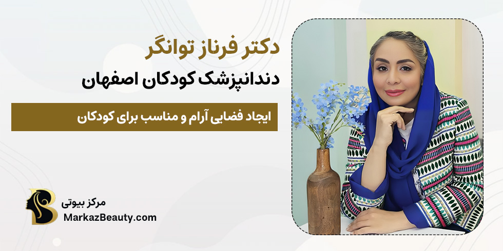 دکتر فرناز توانگر متخصص دندانپزشکی اطفال اصفهان | مرکز بیوتی