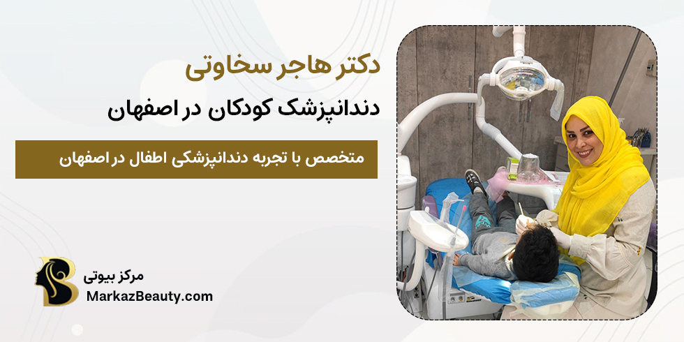 دکتر هاجر سخاوتی | متخصص دندانپزشکی کودکان اصفهان