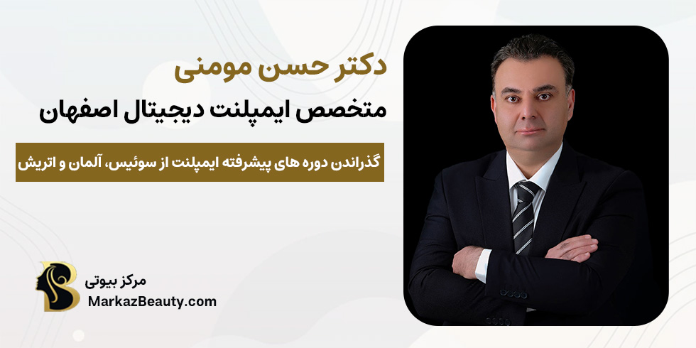 دکتر حسن مومنی (متخصص ایمپلنت دیجیتال اصفهان) | مرکز بیوتی