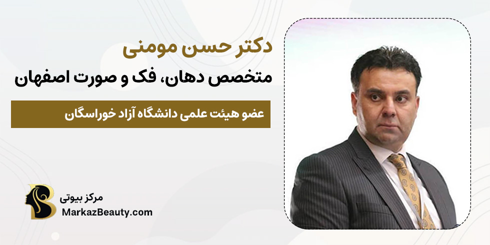 دکتر حسن مومنی متخصص و جراح دهان، فک و صورت اصفهان | مرکز بیوتی