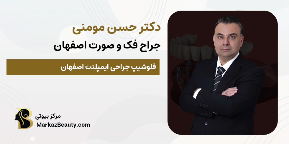 دکتر حسن مومنی (جراح دهان، فک و صورت در اصفهان) | مطب ۳۶۵