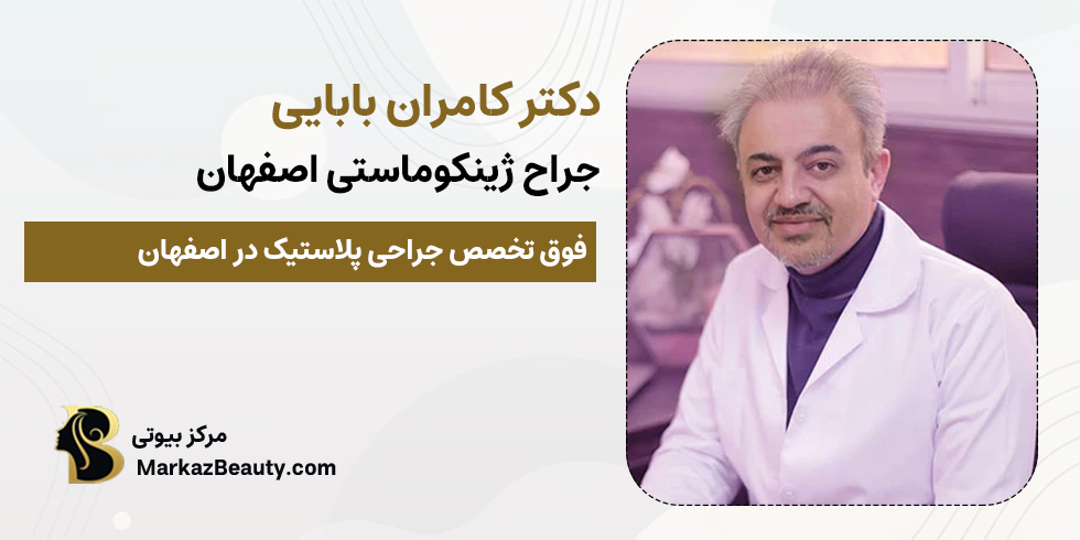 دکتر کامران بابایی | بهترین متخصص ژنیکوماستی اصفهان