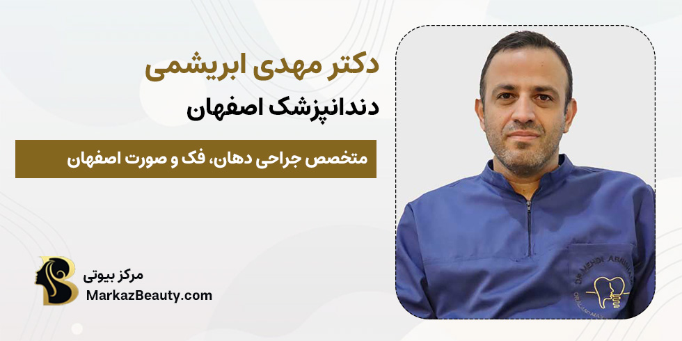 دکتر مهدی ابریشمی | متخصص کشیدن دندان عقل در اصفهان