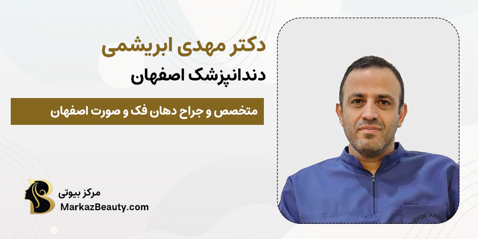 دکتر مهدی ابریشمی | متخصص دهان، فک و صورت اصفهان