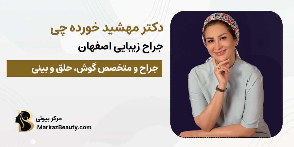 دکتر مهشید خورده چی | دکتر گوش، حلق و بینی اصفهان