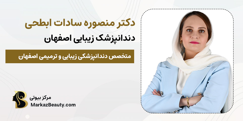 دکر منصوره سادات ابطحی | دندانپزشک زیبایی و ترمیمی اصفهان