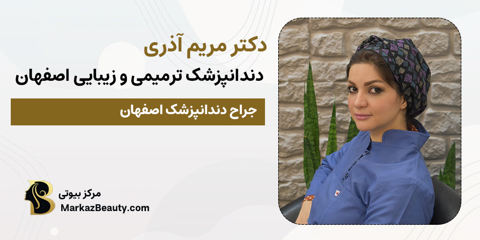 دکتر مریم آذری | پزشک جراحی دندان عقل در اصفهان