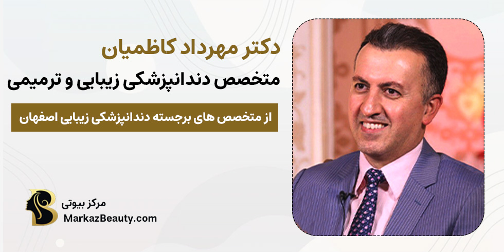 دکتر مهرداد کاظمیان | مرکز بیوتی