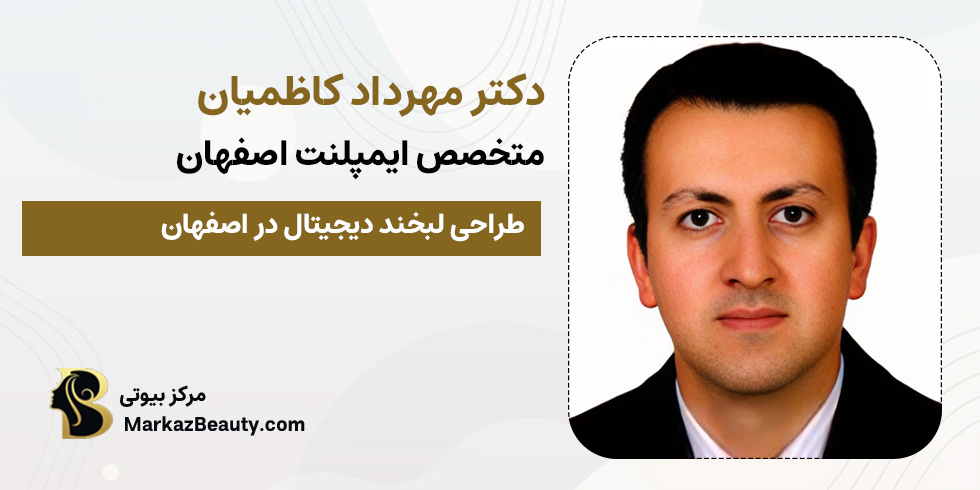 دکتر مهرداد کاظمیان | متخصص ایمپلنت دیجیتال اصفهان