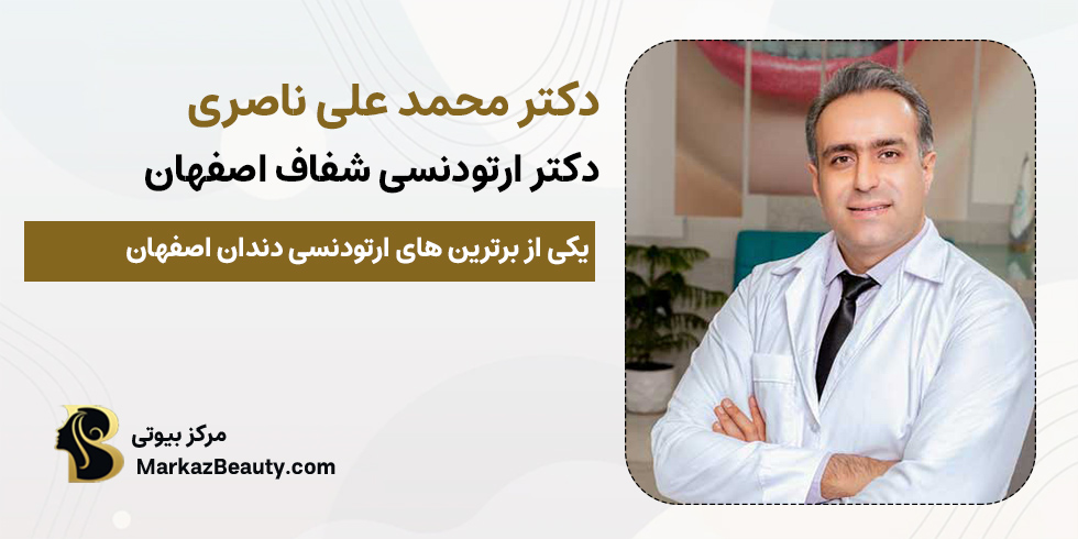 دکتر محمد علی ناصری | مرکز بیوتی
