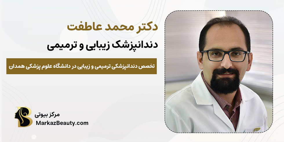 دکتر محمد عاطفت | مرکز بیوتی
