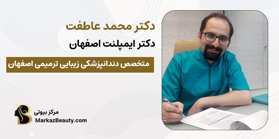 دکتر محمد عاطفت | متخصص ایمپلنت دیجیتال اصفهان