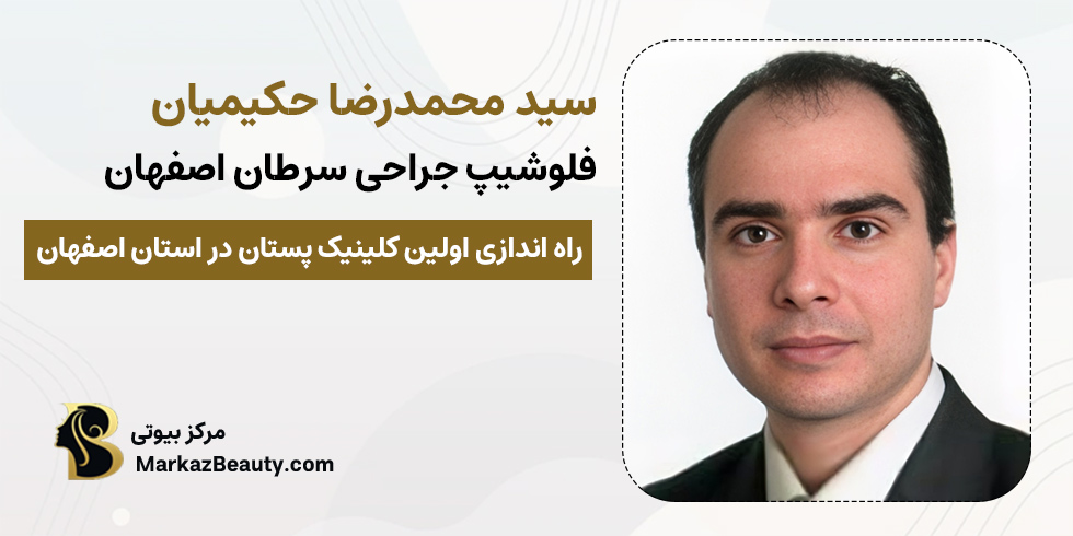 دکتر محمد رضا حکیمیان | بهترین جراح سینه اصفهان