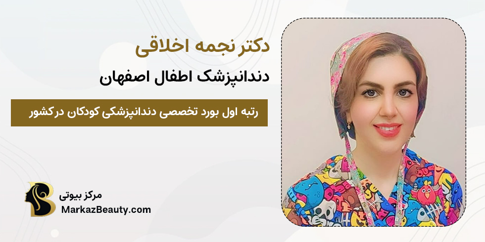 دکتر نجمه اخلاقی | متخصص دندانپزشکی کودکان اصفهان