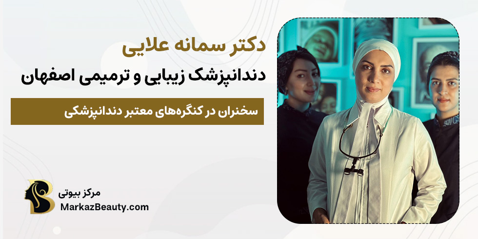 دکتر سمانه علایی | بهترین دکتر دندانپزشکی زیبایی و ترمیمی اصفهان