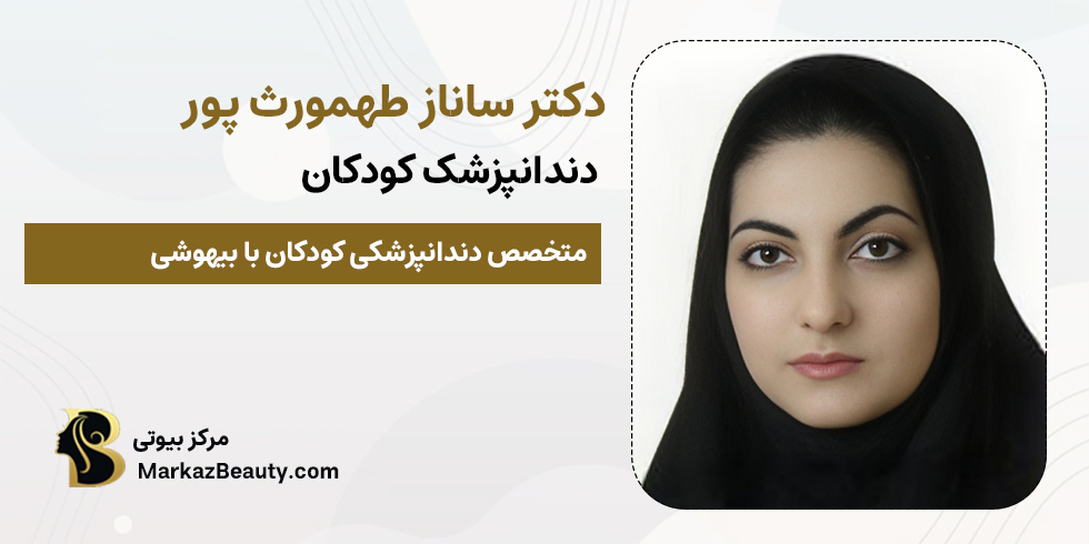 دکتر ساناز طهمورث پور | مرکز بیوتی