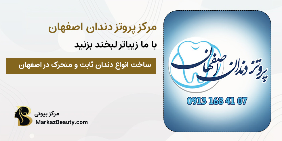 مرکز پروتز دندان اصفهان | بهترین دندانساز اصفهان