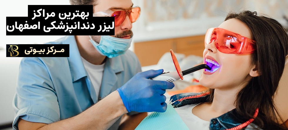دندانپزشکی با لیزر در اصفهان | مرکز بیوتی