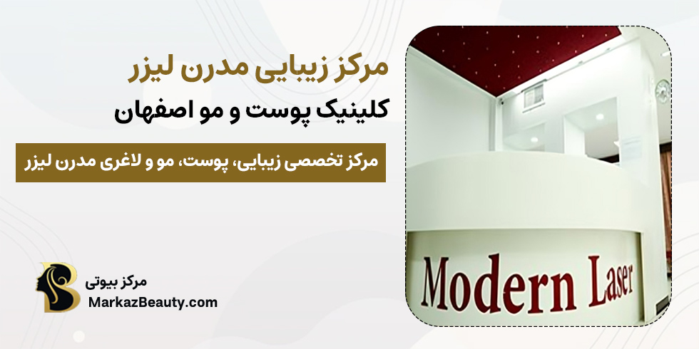 مرکز زیبایی دمدرن لیزر اصفهان | بهترین کلینیک درمان میخچه پا در اصفهان