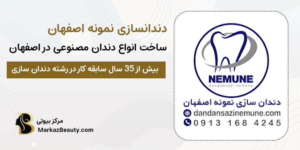 دندانسازی نمونه اصفهان | بهترین مرکز ساخت دندان در اصفهان