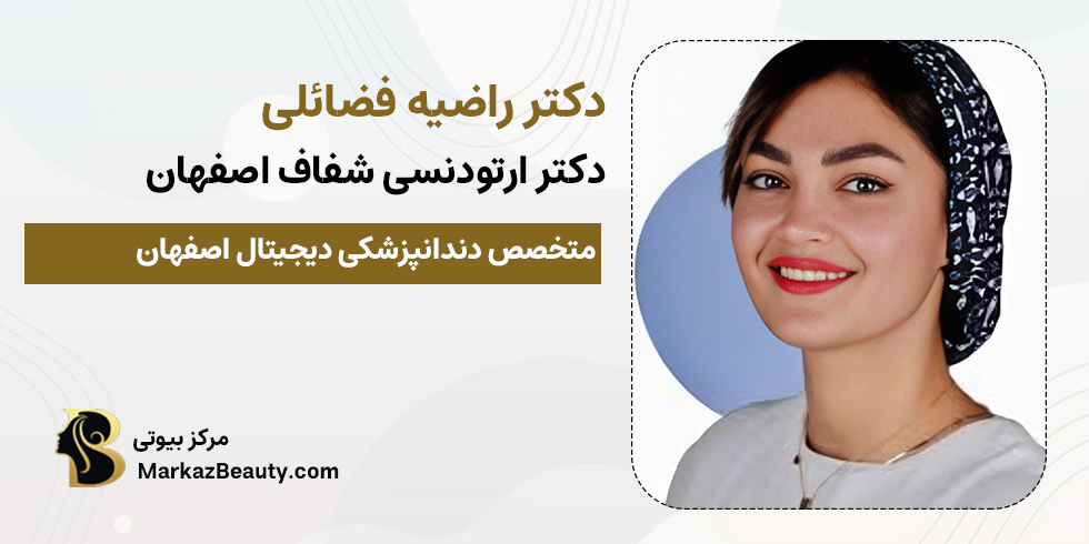 راضیه فضائلی | دکتر ارتودنسی اصفهان