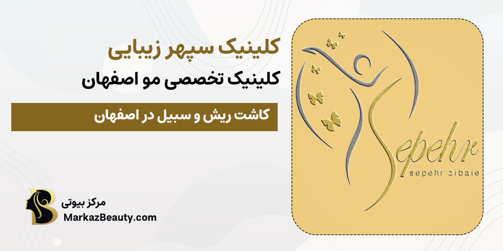 کلینیک سپهر زیبایی | کلینیک کاشت ریش اصفهان