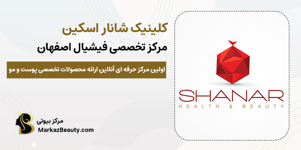 کلینیک شانار اسکین اصفهان | مرکز تخصصی فیشیال اصفهان