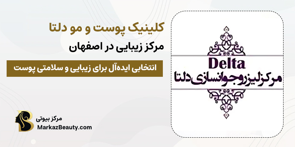 کلینیک پوست و مو دلتا | بهترین کلینیک تزریق مزوژل در اصفهان