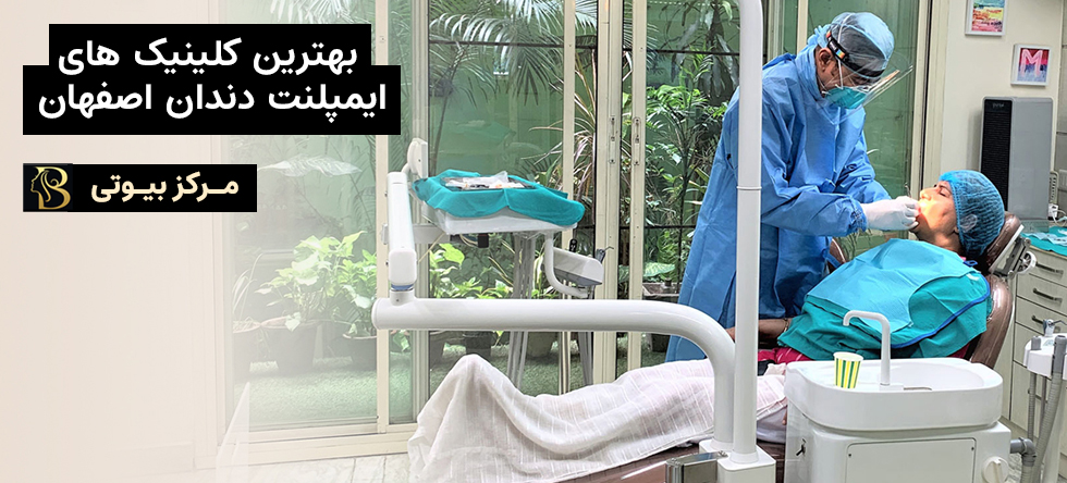 بهترین متخصص ایمپلنت دندان اصفهان | مرکز بیوتی
