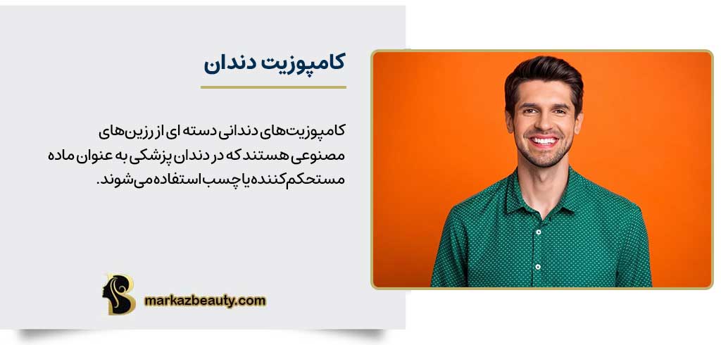 کامپوزیت دندان چیست؟ | مرکز بیوتی