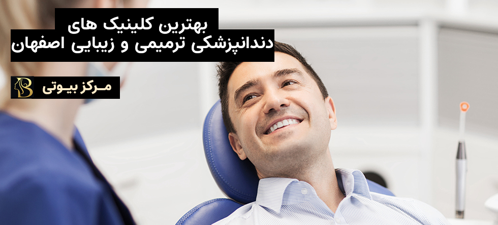 بهترین متخصص دندانپزشک زیبایی و ترمیمی اصفهان | مرکز بیوتی