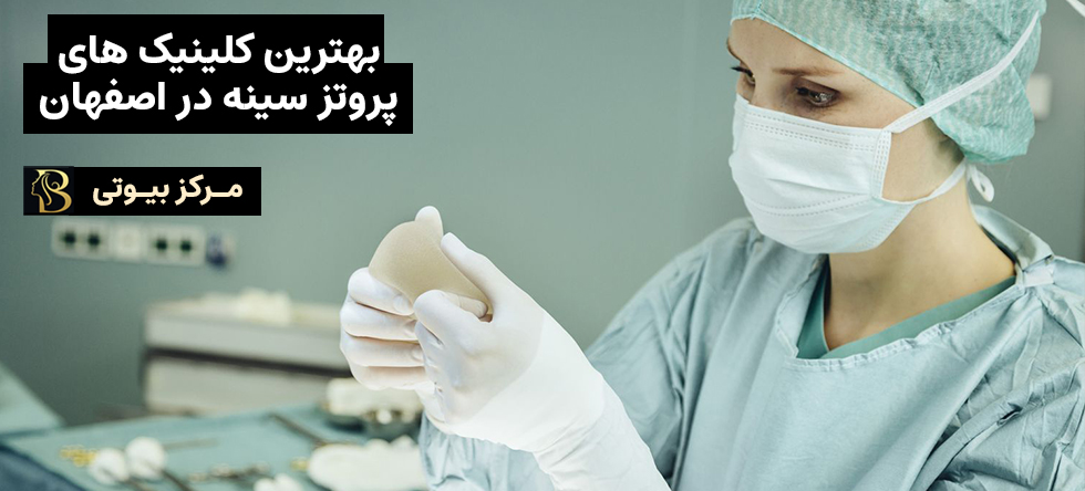 جراحی سینه اصفهان | مرکز بیوتی