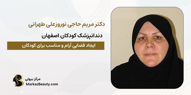 دکتر مریم حاجی نوروزعلی طهرانی