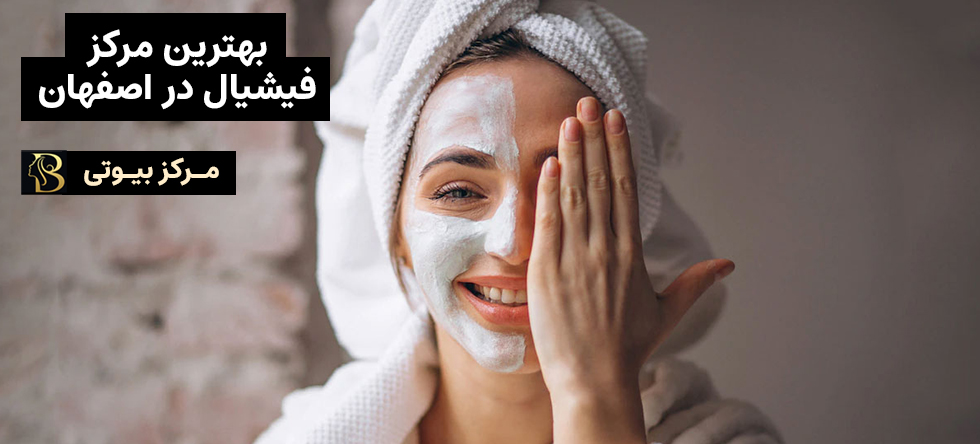 فیشیال اصفهان | مرکز بیوتی