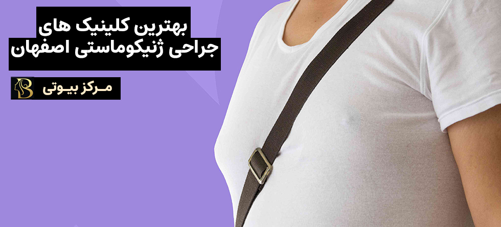 بهترین مرکز ژنیکوماستی اصفهان | مرکز بیوتی