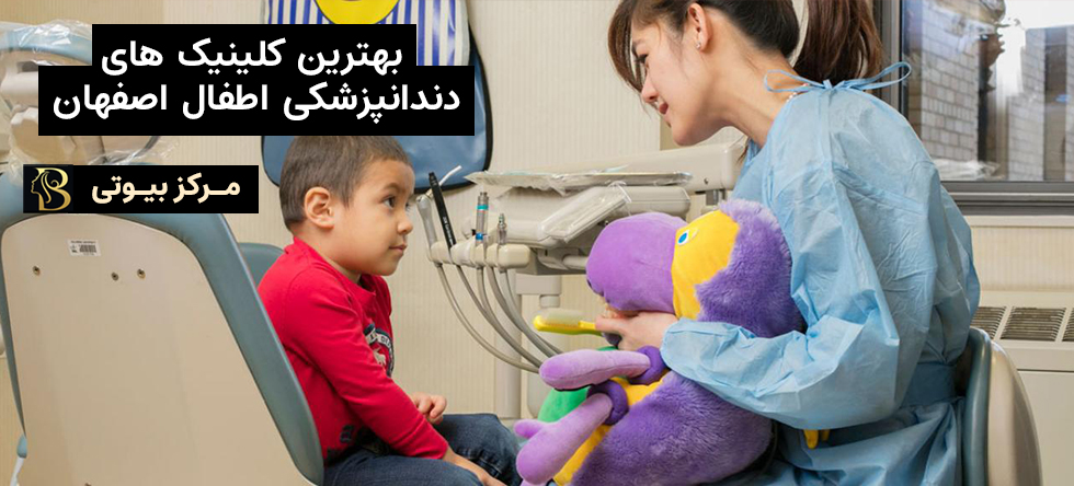 بهترین مطب های دندانپزشکی کودکان اصفهان | مرکز بیوتی