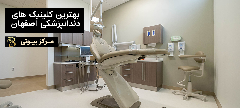 بهترین کلینیک های دندانپزشکی اصفهان | مرکز بیوتی