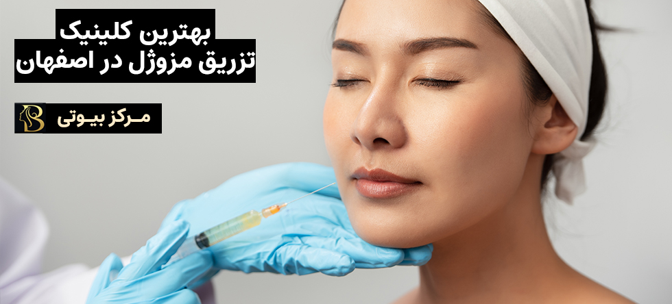 مزوژل اصفهان | مرکز بیوتی