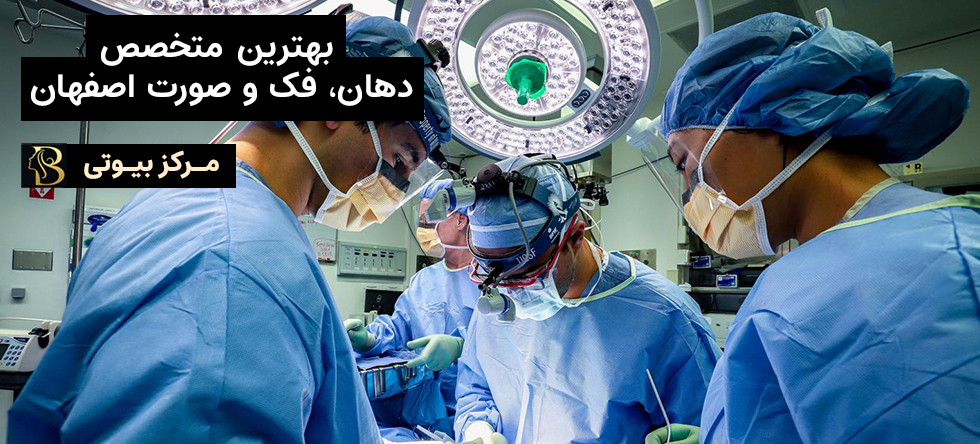 بهترین متخصص دهان، فک و صورت اصفهان | مرکز بیوتی