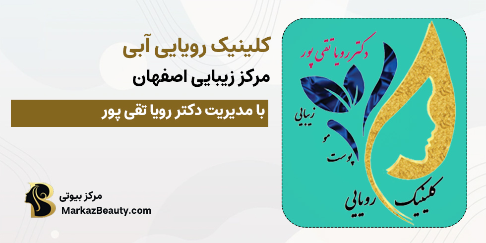کلینیک رویایی آبی | مطب مزوتراپی مو اصفهان