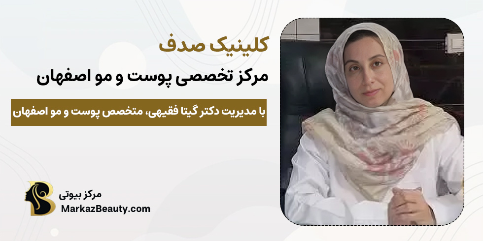 کلینیک کاشت ریش صدف | بهترین مرکز کاشت ریش و سبیل اصفهان