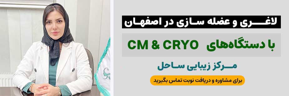 کلینک ساخل اصفهان برای لاغری با دستگاه های cm sliming و کرایو