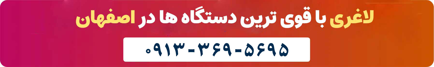 لاغری با دستگاه اصفهان ۰۹۱۳۳۶۹۵۶۹۵