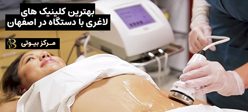 لاغری با دستگاه در اصفهان | مرکز بیوتی