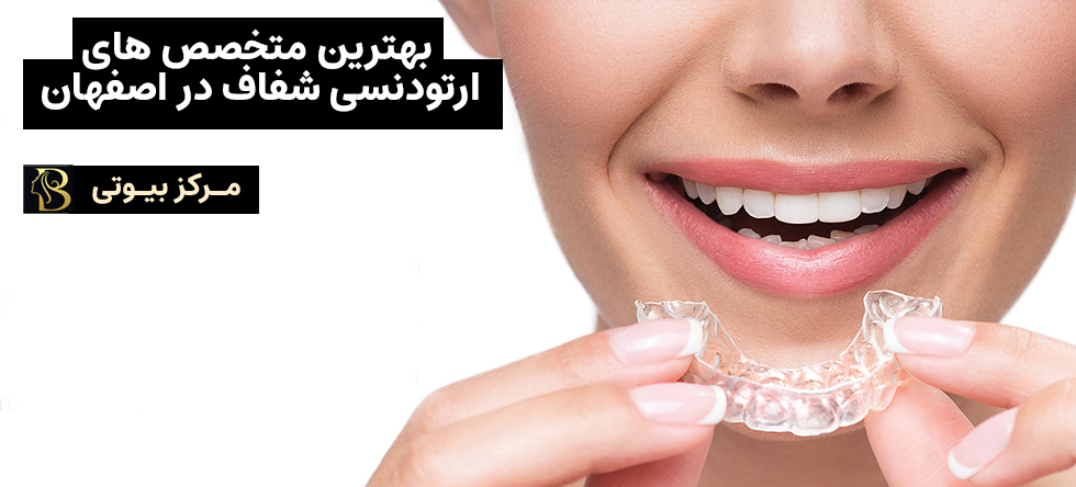 بهترین دکتر های ارتودنسی شفاف در اصفهان | مرکز بیوتی