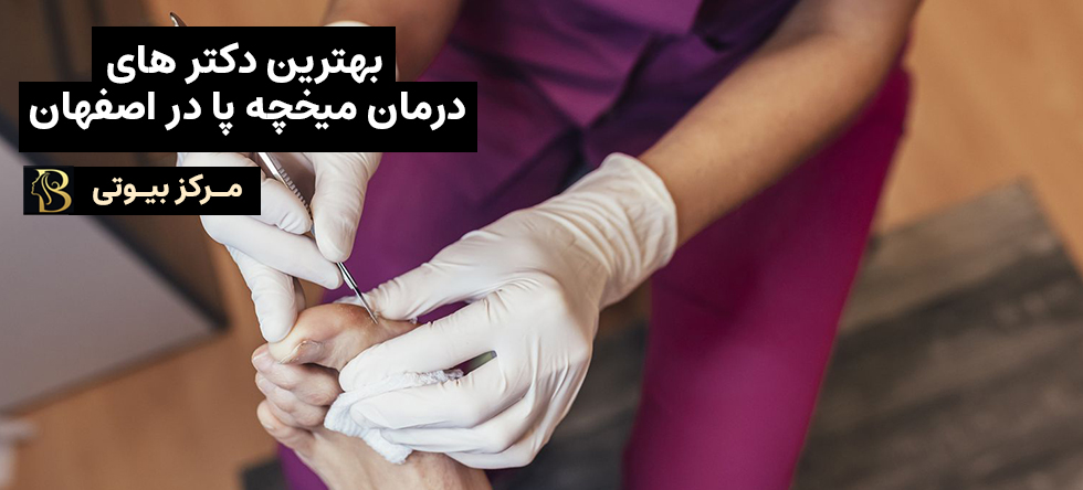 درمان میخچه پا در اصفهان | مرکز بیوتی