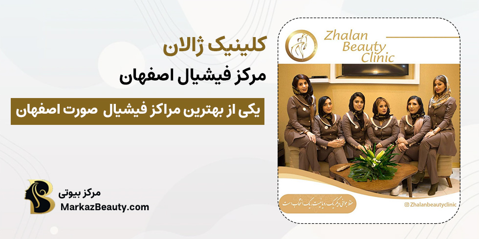 کلینیک ژالان اصفهان | بهترین مرکز فیشیال اصفهان