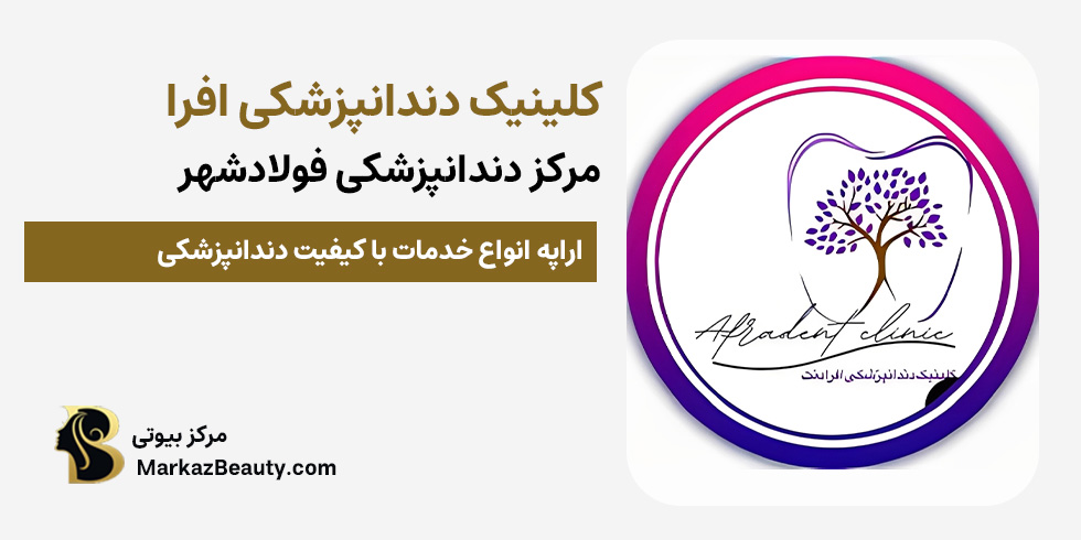 کلینیک دندانپزشکی افرا فولادشهر (مرکز دندانپزشکی در فولادشهر) | مرکز بیوتی